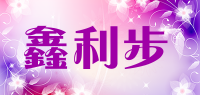鑫利步品牌logo