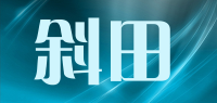 斜田品牌logo