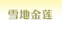 雪地金莲品牌logo