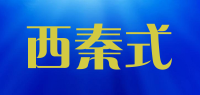 西秦式品牌logo