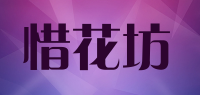 惜花坊品牌logo
