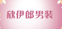 欣伊郎男装品牌logo