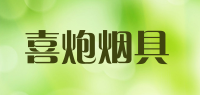 喜炮烟具品牌logo