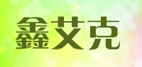 鑫艾克品牌logo