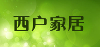 西户家居品牌logo