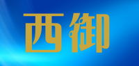 西御XIYU品牌logo