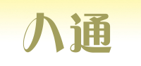 八通品牌logo