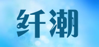 纤潮品牌logo