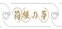 箱根之梦品牌logo