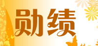 勋绩品牌logo