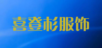 喜登杉服饰品牌logo