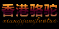 香港骆驼品牌logo