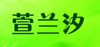 萱兰汐品牌logo