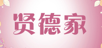 贤德家品牌logo