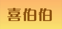 喜伯伯品牌logo