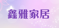 鑫雅家居品牌logo