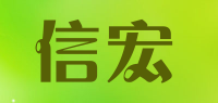 信宏品牌logo