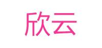 欣云品牌logo