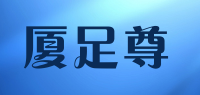 厦足尊品牌logo