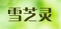 雪芝灵品牌logo