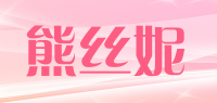 熊丝妮品牌logo