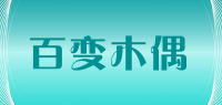 百变木偶品牌logo
