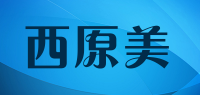 西原美品牌logo
