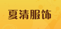 夏清服饰品牌logo