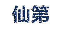 仙第品牌logo