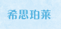 希思珀莱品牌logo