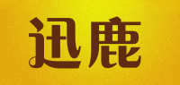 迅鹿品牌logo