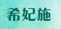 希妃施品牌logo