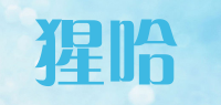猩哈品牌logo