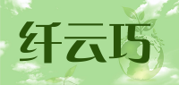 纤云巧品牌logo