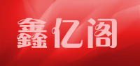 鑫亿阁品牌logo