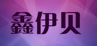 鑫伊贝品牌logo