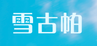 雪古帕品牌logo