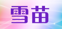 雪苗品牌logo