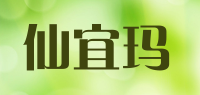 仙宜玛品牌logo