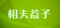 相夫益子品牌logo