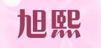 旭熙品牌logo
