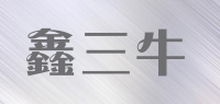 鑫三牛品牌logo