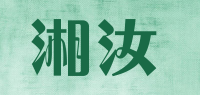 湘汝品牌logo