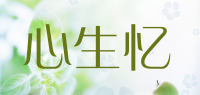 心生忆品牌logo
