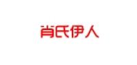 肖氏伊人品牌logo