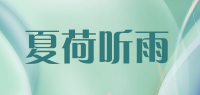 夏荷听雨品牌logo