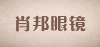 肖邦眼镜品牌logo