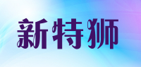 新特狮品牌logo