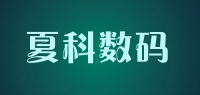 夏科数码品牌logo