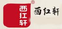 西红轩品牌logo